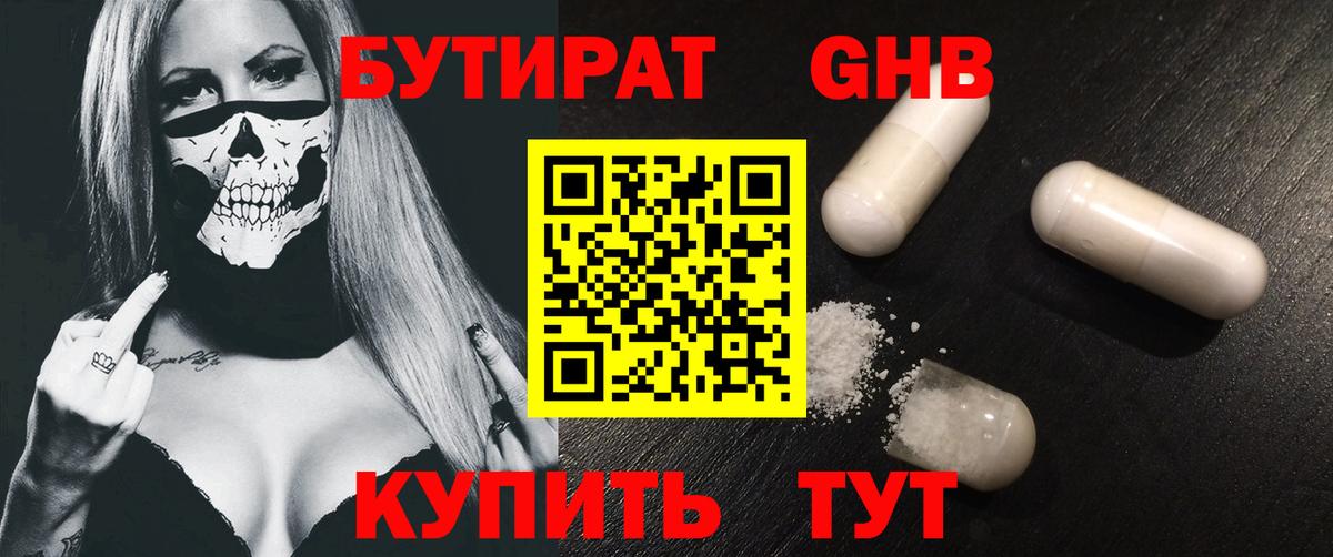 БУТИРАТ оксибутират Геленджик